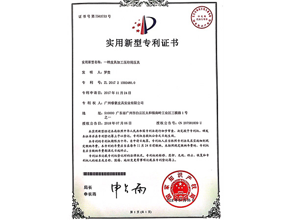 999二区在线（háo）實用新型（xíng）專利證書：一種皮具開孔裝置