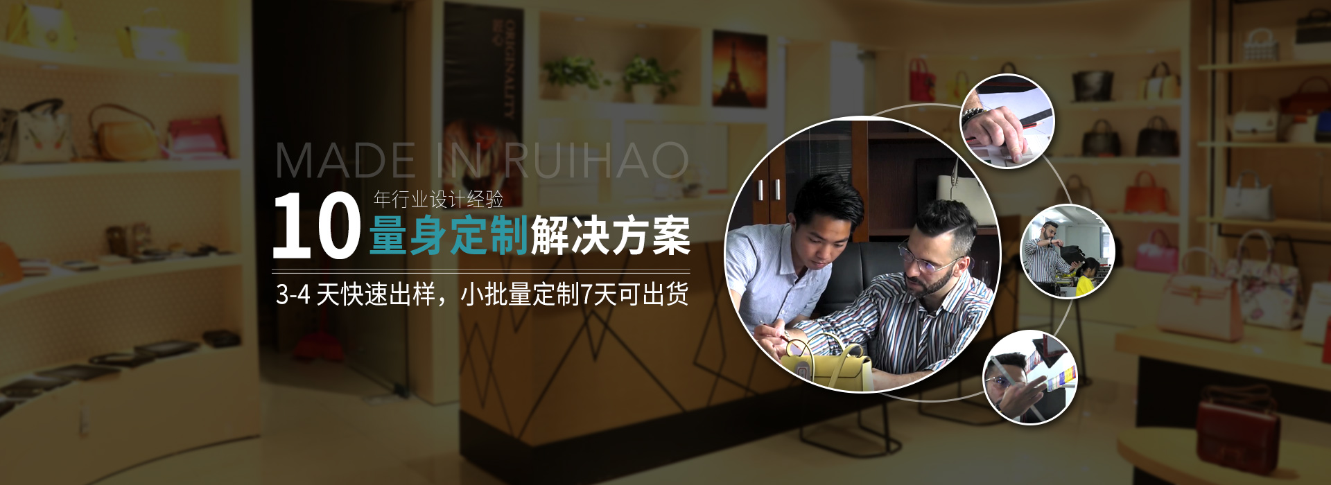 睿（ruì）豪皮具10年行業設計經驗，量身（shēn）定製解決方案